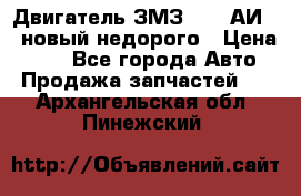 Двигатель ЗМЗ-4026 АИ-92 новый недорого › Цена ­ 10 - Все города Авто » Продажа запчастей   . Архангельская обл.,Пинежский 